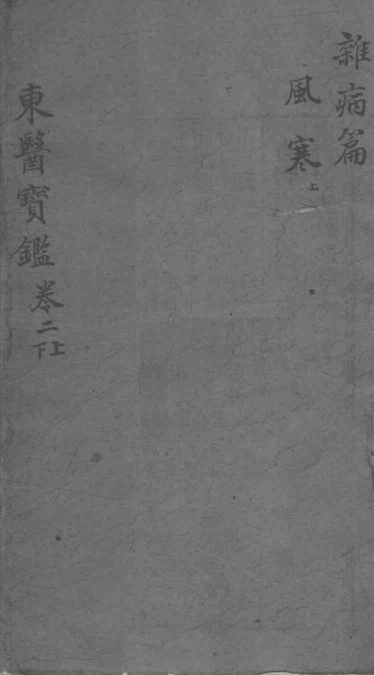 东医宝鉴  杂病篇  卷2  上下